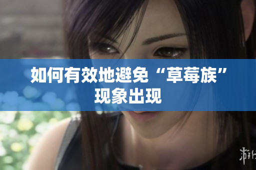 如何有效地避免“草莓族”现象出现
