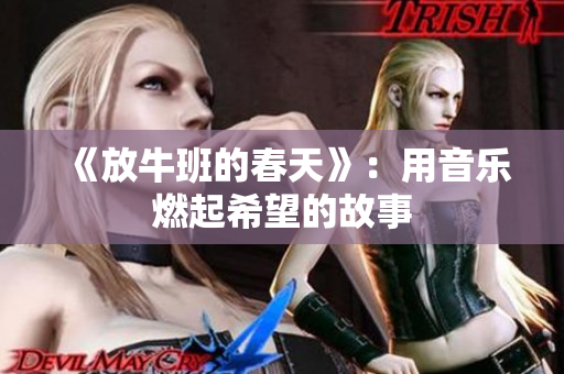 《放牛班的春天》：用音乐燃起希望的故事