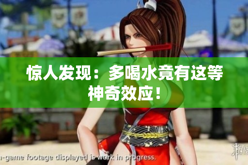 惊人发现：多喝水竟有这等神奇效应！