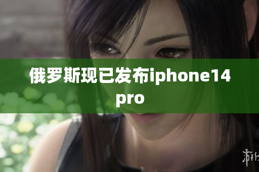 俄罗斯现已发布iphone14pro