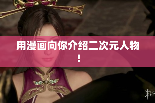 用漫画向你介绍二次元人物！