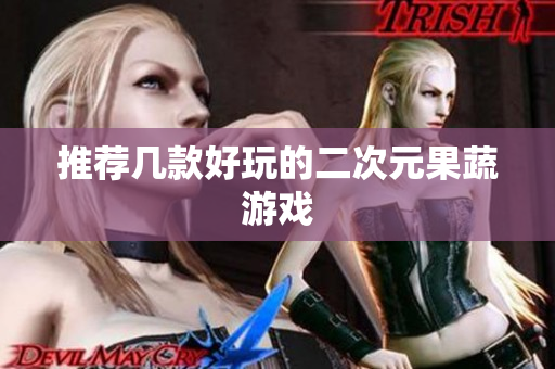推荐几款好玩的二次元果蔬游戏