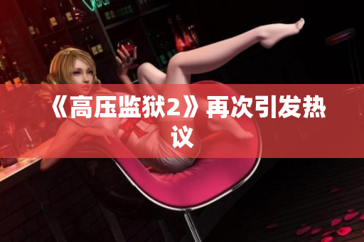 《高压监狱2》再次引发热议