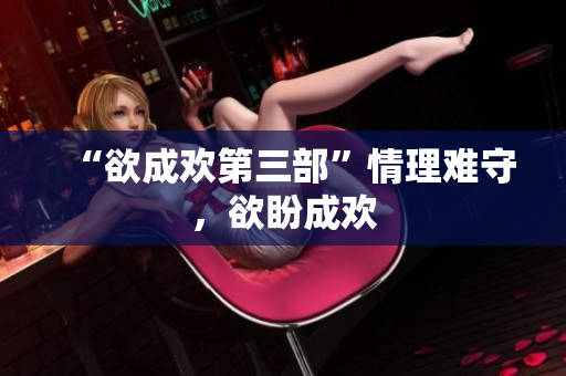 “欲成欢第三部”情理难守，欲盼成欢