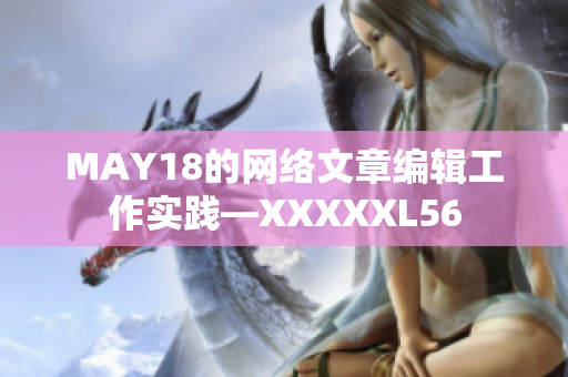 MAY18的网络文章编辑工作实践—XXXXXL56