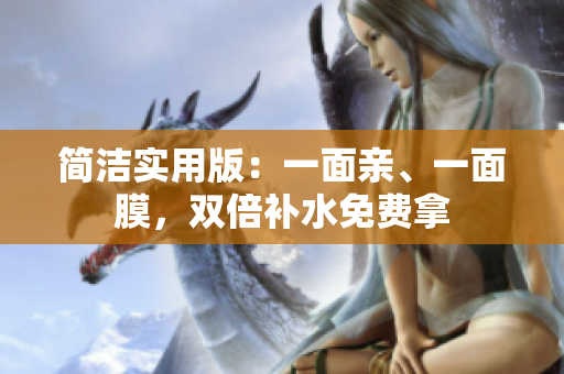 简洁实用版：一面亲、一面膜，双倍补水免费拿