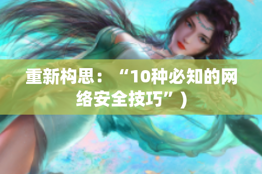 重新构思：“10种必知的网络安全技巧”)