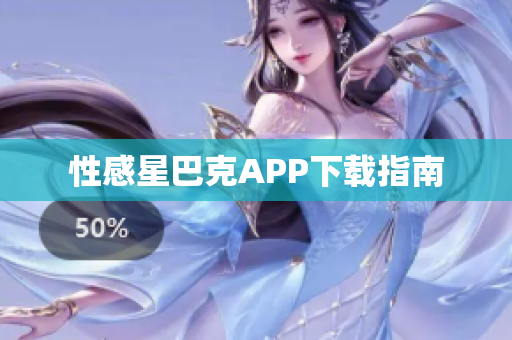 性感星巴克APP下载指南