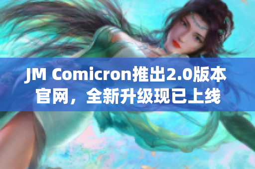 JM Comicron推出2.0版本官网，全新升级现已上线