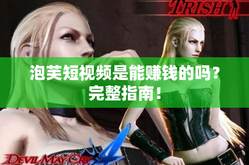 泡芙短视频是能赚钱的吗？完整指南！