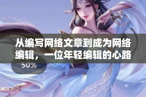 从编写网络文章到成为网络编辑，一位年轻编辑的心路历程
