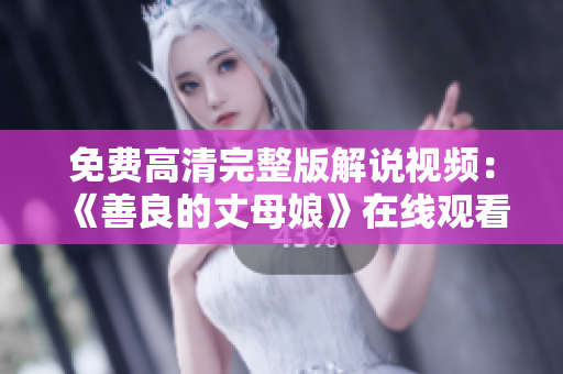 免费高清完整版解说视频：《善良的丈母娘》在线观看
