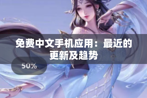 免费中文手机应用：最近的更新及趋势