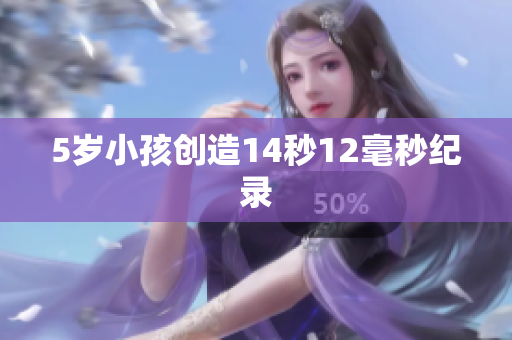 5岁小孩创造14秒12毫秒纪录
