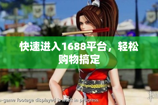 快速进入1688平台，轻松购物搞定