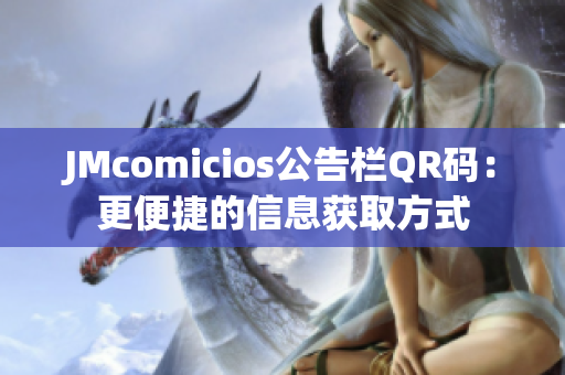 JMcomicios公告栏QR码：更便捷的信息获取方式