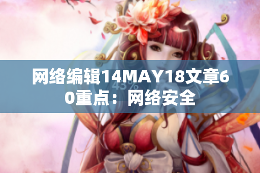 网络编辑14MAY18文章60重点：网络安全