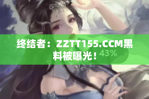 终结者：ZZTT155.CCM黑料被曝光！
