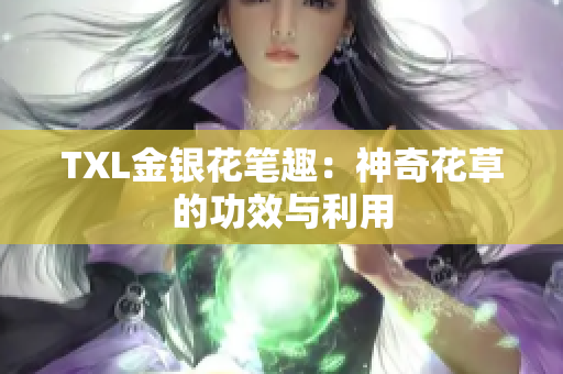 TXL金银花笔趣：神奇花草的功效与利用