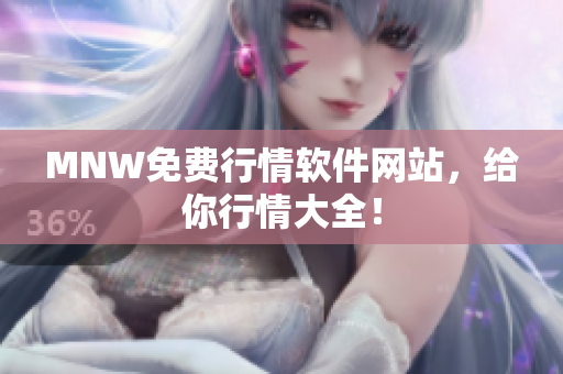 MNW免费行情软件网站，给你行情大全！