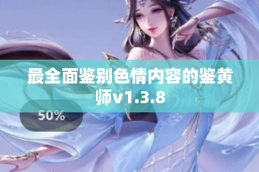 最全面鉴别色情内容的鉴黄师v1.3.8