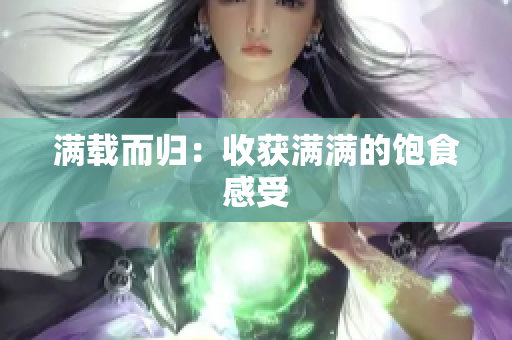 满载而归：收获满满的饱食感受