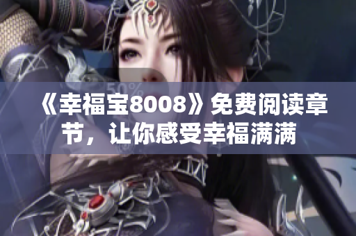 《幸福宝8008》免费阅读章节，让你感受幸福满满