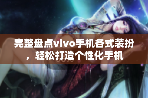 完整盘点vivo手机各式装扮，轻松打造个性化手机
