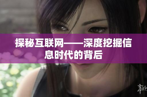 探秘互联网——深度挖掘信息时代的背后