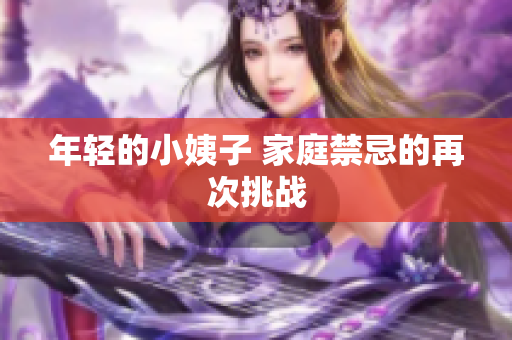 年轻的小姨子 家庭禁忌的再次挑战