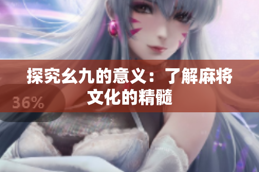探究幺九的意义：了解麻将文化的精髓