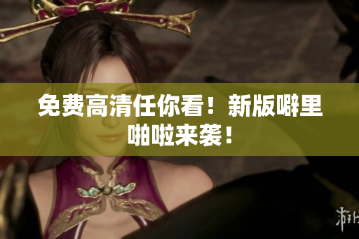 免费高清任你看！新版噼里啪啦来袭！