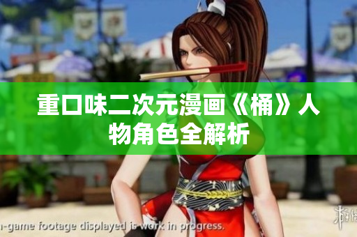 重口味二次元漫画《桶》人物角色全解析