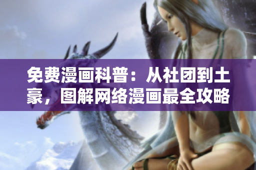 免费漫画科普：从社团到土豪，图解网络漫画最全攻略
