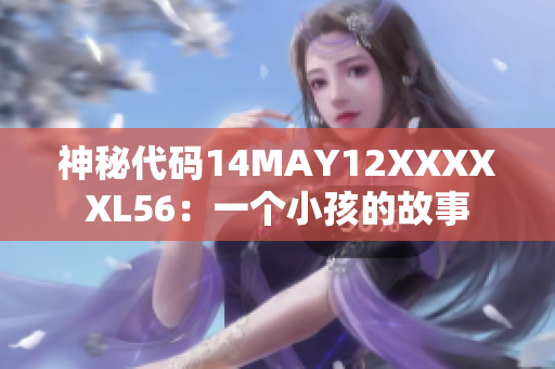 神秘代码14MAY12XXXXXL56：一个小孩的故事