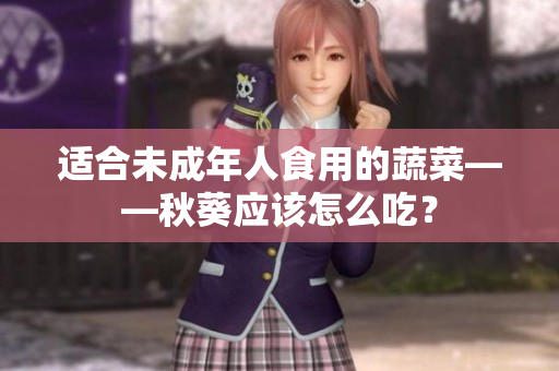 适合未成年人食用的蔬菜——秋葵应该怎么吃？