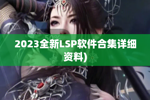 2023全新LSP软件合集详细资料)