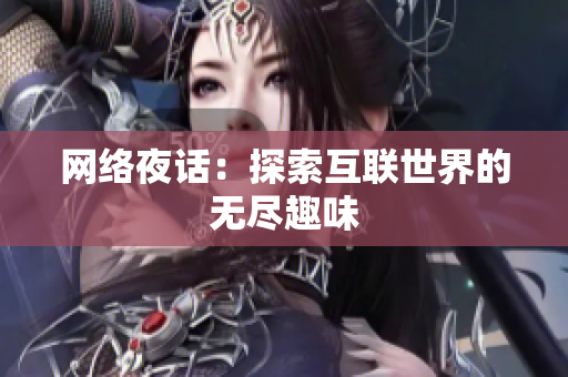 网络夜话：探索互联世界的无尽趣味