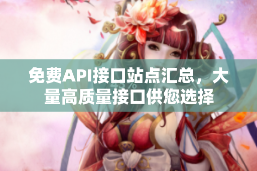 免费API接口站点汇总，大量高质量接口供您选择