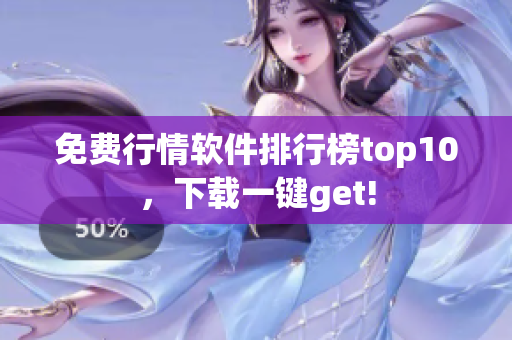 免费行情软件排行榜top10，下载一键get!