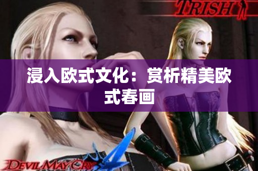 浸入欧式文化：赏析精美欧式春画