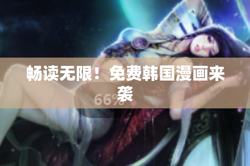 畅读无限！免费韩国漫画来袭