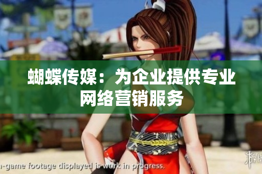 蝴蝶传媒：为企业提供专业网络营销服务