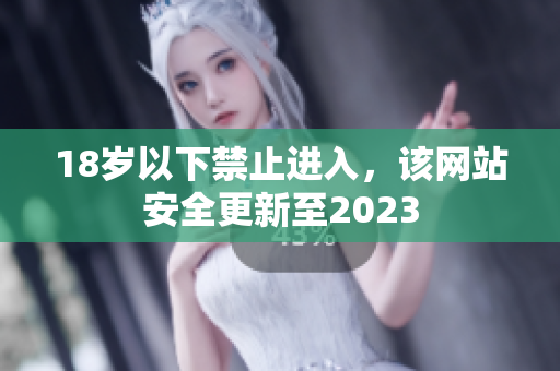 18岁以下禁止进入，该网站安全更新至2023