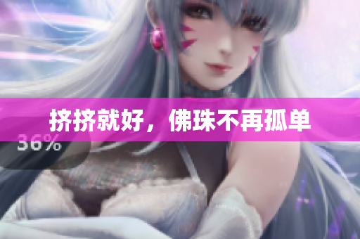 挤挤就好，佛珠不再孤单