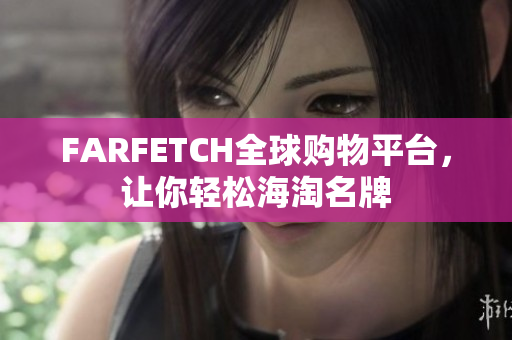 FARFETCH全球购物平台，让你轻松海淘名牌
