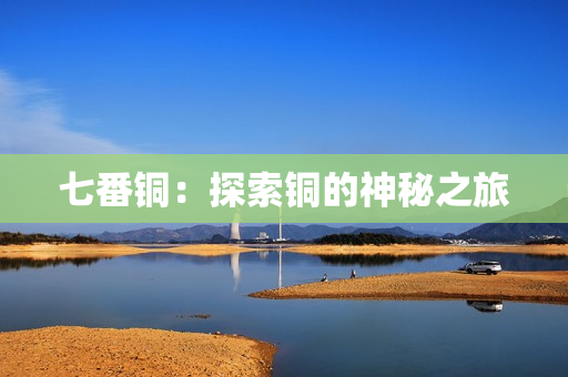 七番铜：探索铜的神秘之旅