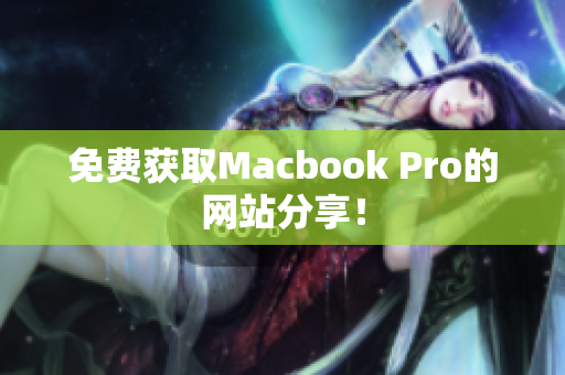 免费获取Macbook Pro的网站分享！