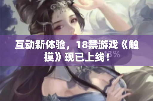 互动新体验，18禁游戏《触摸》现已上线！