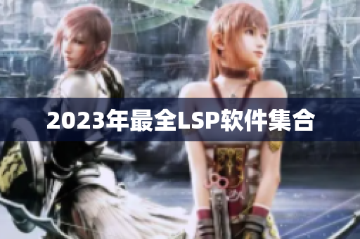 2023年最全LSP软件集合